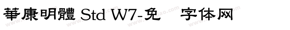 華康明體 Std W7字体转换